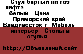 Стул барный на газ-лифте WX-2516 ( N48 Kruger) - белый › Цена ­ 4 800 - Приморский край, Владивосток г. Мебель, интерьер » Столы и стулья   